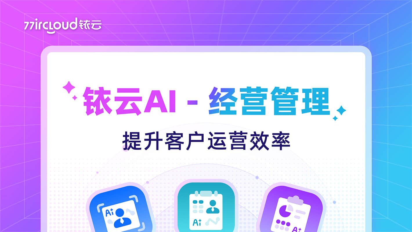 铱云AI - 经营管理