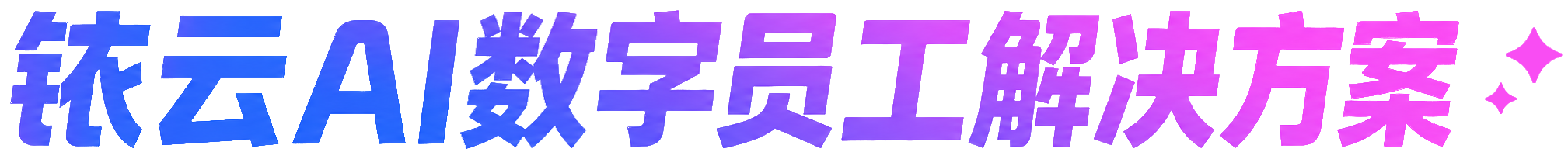 铱云 AI 解决方案